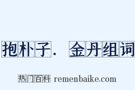 抱朴子．金丹组词是什么意思的图片